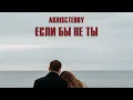Download Lagu Akris \u0026 Teddy - Если бы не ты (official audio)