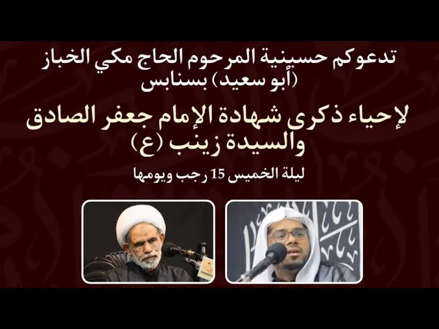 ⁣ليلة وفاة الامام الصادق ع والسيدة زينب ع الشيخ حسن ال ثنيان حسينية مكي الخباز بسنابس 15 رجب 1446