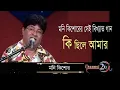 Download Lagu কি ছিলে আমার বলনা তুমি | মনি কিশোর | Ki Sile Amar Bolona Tumi | Moni Kishor | জনপ্রিয় গান