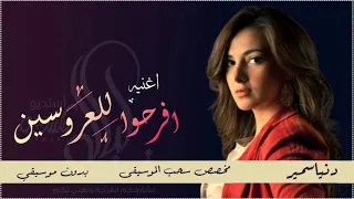 افرحوا للعروسين دنياسمير بدون موسيقى دفوف فقط بدون حقوق 