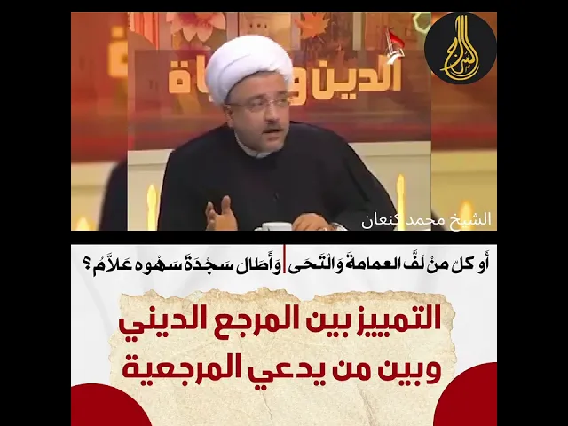⁣⭕التمييز بين المرجع الديني وبين من يدعي هذا المقام الشريف  ( #المتمرجع )#الشيخ_القاضي_محمد_كنعان