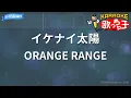 【カラオケ】イケナイ太陽 / ORANGE RANGE