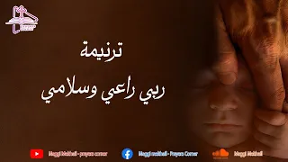 ترنيمة ربي راعي وسلامي 