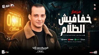 مزمار خفافيش الظلام  ٢٠٢٦ جديد جامد اوي هيكسر ديجهات مصر  من القشاش محمد اوشا  ٢٠٢٦ دندنها