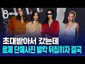 Download Lagu 초대받아서 갔는데…로제 단체사진 발칵 뒤집히자 결국 / SBS 8뉴스