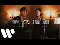 MC 張天賦 X 陳蕾   永久損毀 Permanent Damage #張天賦 #陳蕾 #永久損毀
