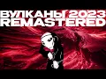 JANE AIR — Вулканы (Remastered 2023)