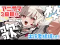 Download Lagu 【歌枠】アニサマ3日目縛り🤜 #ウタノライブ 【KARAOKE/Vsinger】