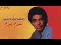 محمد منير - شرم برم Mohamed Mounir - Shorom Borom