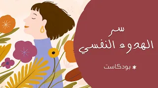 سأخبركم عن سر الهدوء النفسي وراحة البال بودكاست 