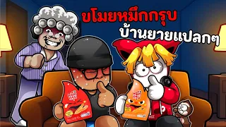 แอบยายแปลกๆตามหาหมึกกรุบ โคตรโหด MUEKGROOB - OH MY MOM!