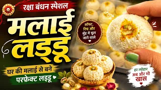 मुँह में रखते ही घुल जाएंगे ये मलाई लड्डू  | Easy Malai Laddu Recipe | बिना मावा की मिठाई