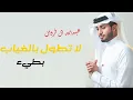 لا تطول بالغياب ـــ عبدالله ال فروان (حصرياً)ـــ|2025|بطيء