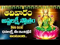 Download Lagu LIVE : ఆదివారం అష్టలక్ష్మీ స్తోత్రం వింటే ధనలక్ష్మీ మీ ఇంట్లోనే ఉంటుంది | Ashta Lakshmi Stotram