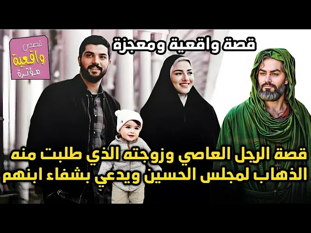 ⁣قصة الرجل العاصي وابنه المريض وزوجته الذي اجبرته ان يذهب لمجلس الامام الحسين وببركة الحسين شفيه ابنه