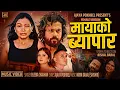 Lagu Mayako Byapar (Female Version) - Eleena Chauhan - Ajaya Pokhrel | New Nepali Song 2025-2082