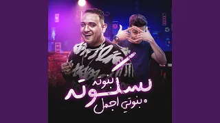بسكوتة بنوتي اجمل بنوتة دندنها