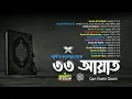 Download Lagu নিরাপত্তার রক্ষাকবচ Powerfull 33 Ayat ❤ আয়াতুল কুরসি ❤৪ কুল ❤ শক্তিশালী ৩৩ আয়াত ❤Qari Shakir Qasmi