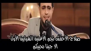 الا جينا نحييكم   صلاح الأخفش نجم الأغنية الشبابية   بيت الفن   قناة السعيدة دندنها
