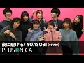 Download Lagu 夜に駆ける / YOASOBI (cover)