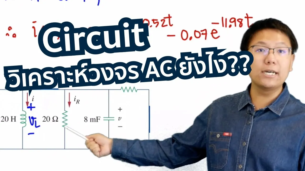Circuit วิเคราะห์วงจรไฟฟ้ากระแสสลับ