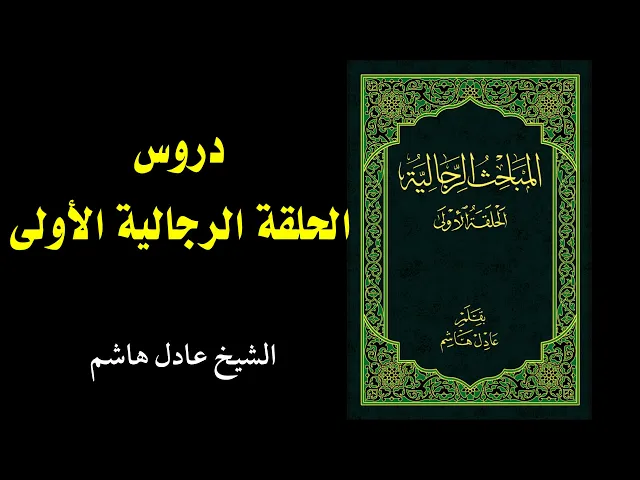 ⁣4_ الحلقة الرجالية الأولى | الشيخ عادل هاشم