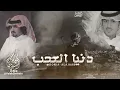 دنيا العجب II كلمات فهد بن حزام المسردي  رحمه الله II أداء فلاح المسردي