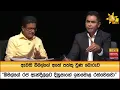 Download Lagu ඇමති බිමල්ගේ අතේ පත්තු වුණ බොරුව - \