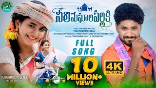 neelimeghalapallaki full 4k hdvideosong srinidhi boddudilip mahender lasyasmily karthikreddy