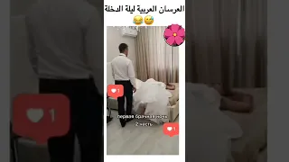 العرسان العربية ليلة الدخلة  العرسان العربية ليلة الدخلة