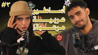 سولفلي #2 اساطير عربية مرعبة