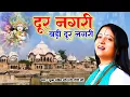 Download Lagu दूर नगरी बड़ी दूर नगरी - Dur Nagri Badi Dur Nagri | Pandit Gaurangi Gauri Ji | Krishan Bhajan 2024