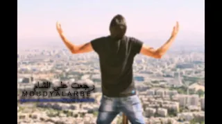 مودي العربي رجعت على الشام دندنها