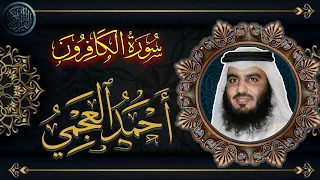 سورة الكافرون   احمد العجمي دندنها