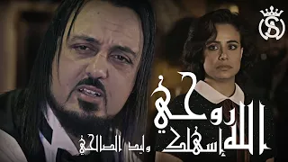 Walid Salhi Rouhi Alla Isahelek Clip Officiel وليد صالحي روحي الله يسهلك 