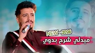 ميدلي شرح بدوي   محمد شاهر  حصريا     جديد        اغاني يمنية جديدة دندنها