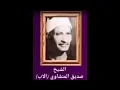 Download Lagu سورة البلد بصوت شيخ محمد صديق المنشاوي // Surah Al Balad Sheikh Muhammad Siddiq Al Minshawi