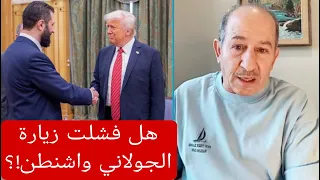 هل فشلت زيارة الجولاني واشنطن الإعلامي محمد يسر بث مباشر 