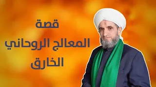 ماهي قصة المعالج الروحاني الخارق 