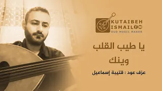 ياطيب القلب وينك عزف عود دندنها