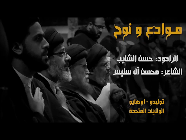 ⁣موادع و نوح | حسن الشايب | محرم ١٤٣٩ هـ