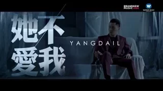 Download 梁多一 Yang Da Il - 【她不愛我】 She Didn’t Love Me (中文字幕MV) MP3