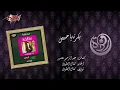 Warda - Bokra Ya Habeby | وردة - بكرة يا حبيبى