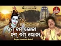 Lagu Bom Bom Bhola Dom Dom Bhala - Shiva Bhajan | ବମ୍ ବମ୍ ଭୋଳା ଡମ୍  ଡମ୍ ଭୋଳା |  Arabinda Muduli