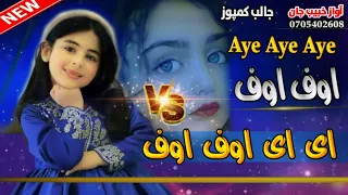 نوی فول چینلجی ترانه  اوف اوف اوف            ستامینه کی یمه سم خماراشنا اوازحافظ خبیب جان دندنها