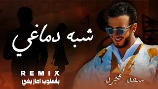 سعد لمجرد   شبه دماغي بأسلوب أمازيغي                                                      دندنها