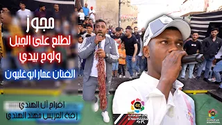 مجوز لطلع على الجبل ولوح بيدي الفنان عمار ابوغليون اقوى زفة خشب 2025 تصوير ياسر الشوابكه 4K 