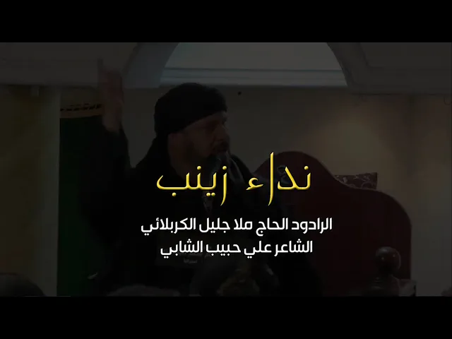 ⁣نداء زينب  - الحاج جليل الكربلائي