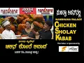 Lagu Nandhana Palace Special  Chicken Sholay Kabab |  ನಂದನ ಪ್ಯಾಲೇಸ್ ವಿಶೇಷ ಚಿಕನ್ ಶೋಲೆ ಕಬಾಬ್
