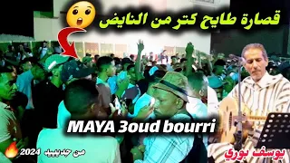 Jadid 9sara Youssef Bourri Sibo3bdilah MAYA 3OUD MATRBA 2024 